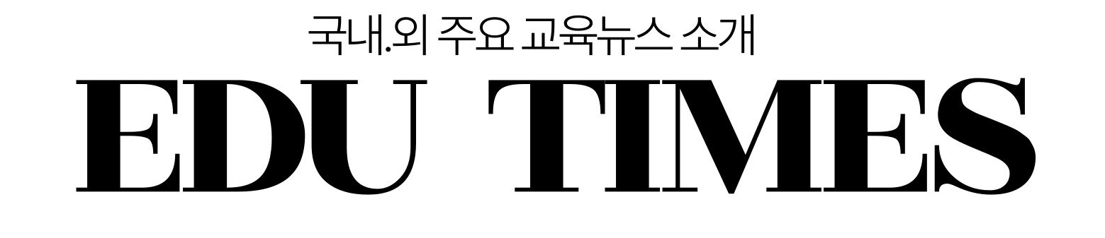 교육 뉴스 전문 채널